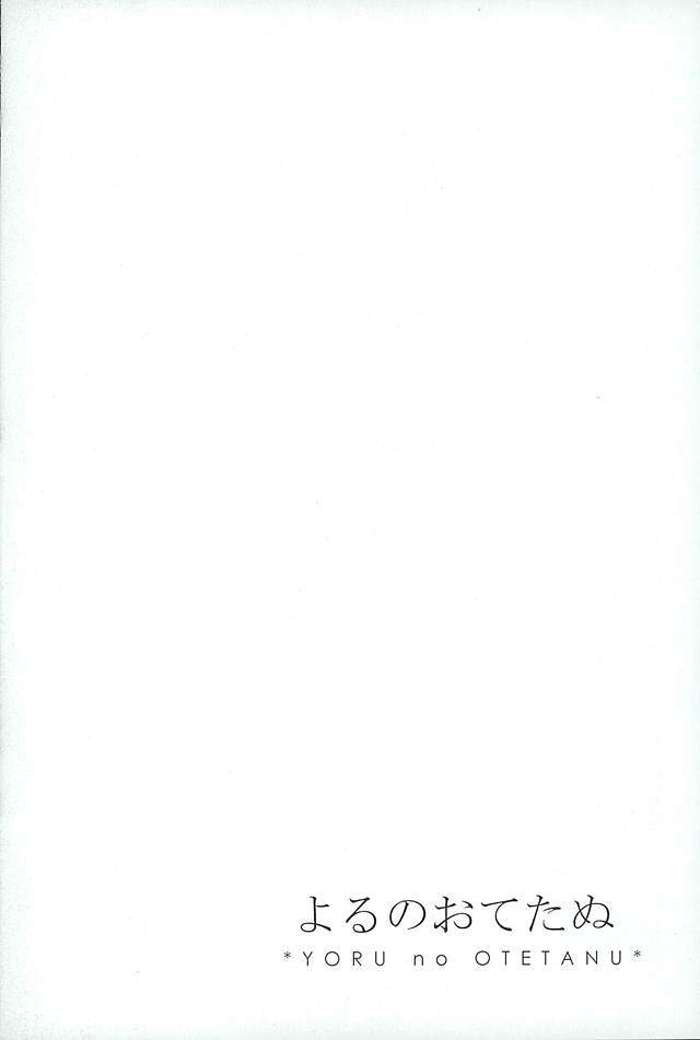 御手杵×同田貫アンソロジー「よるのおてたぬ」