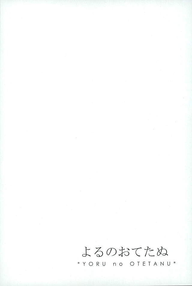 御手杵×同田貫アンソロジー「よるのおてたぬ」