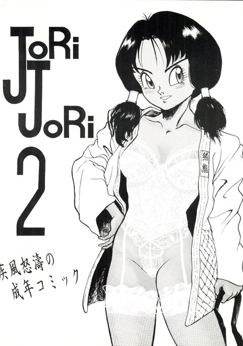 ジョリジョリ2 ジョリジョリ2