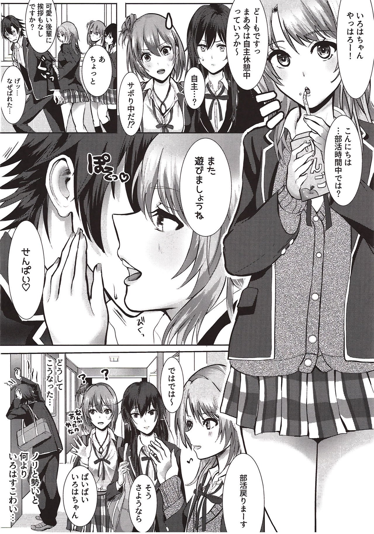 いろはすと！