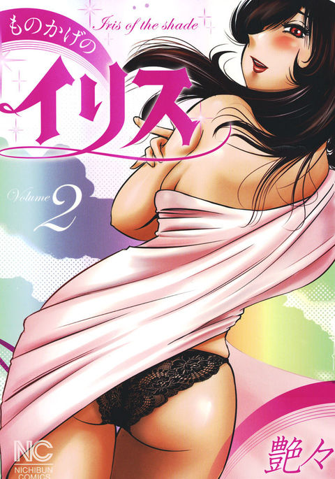 モノカゲのアイリス2 モノカゲのアイリス2