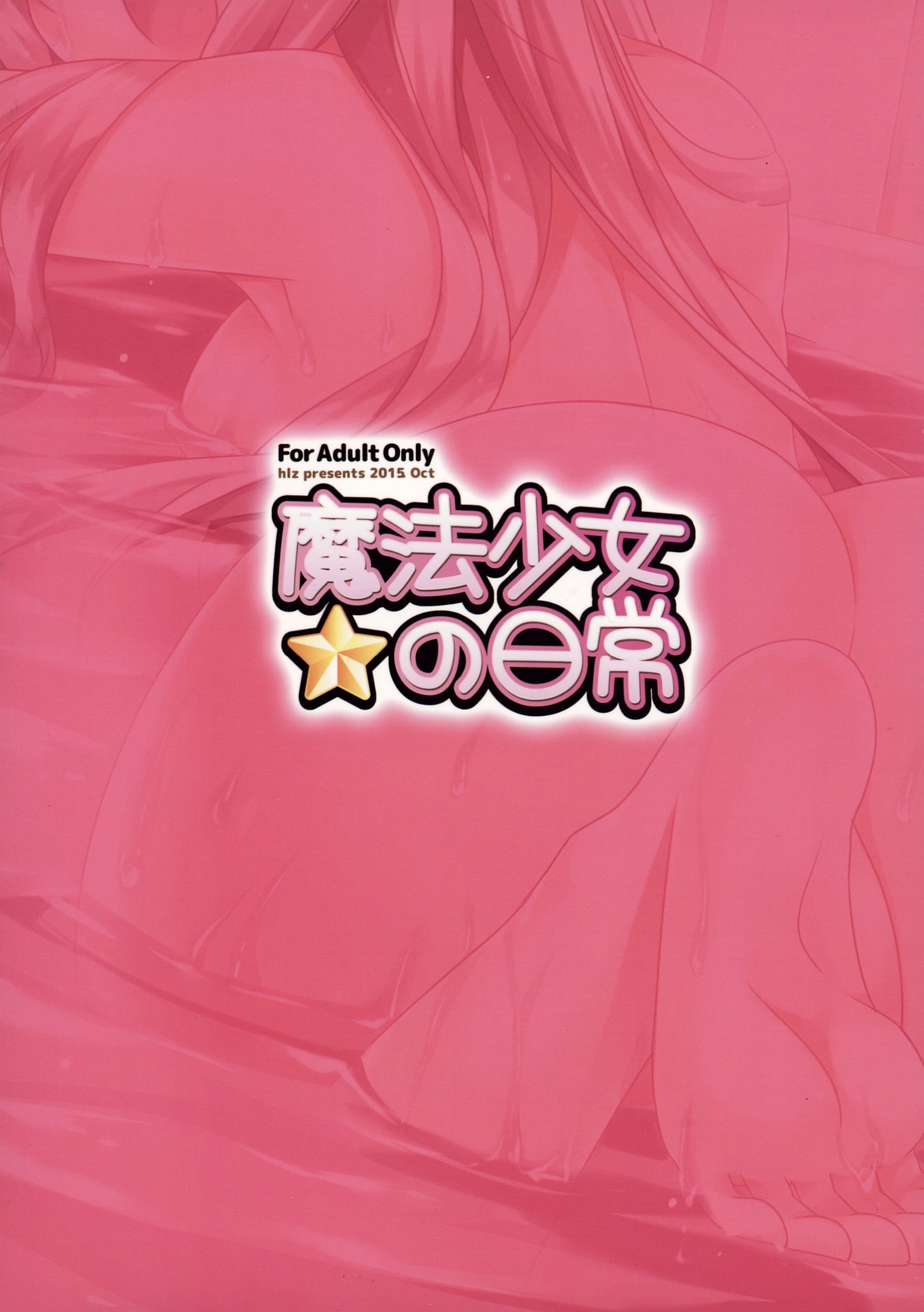 魔法少女の日常