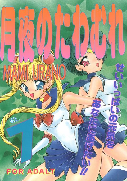 月代ノタワムレVol。 7 月代ノタワムレVol。 7