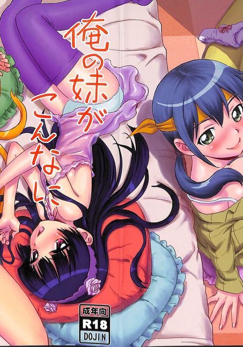 俺の妹がこんなに可愛いわけがない。 俺の妹がこんなに可愛いわけがない。