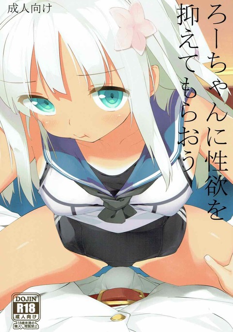 ろちゃんにせいよくおさえてもらおう ろちゃんにせいよくおさえてもらおう