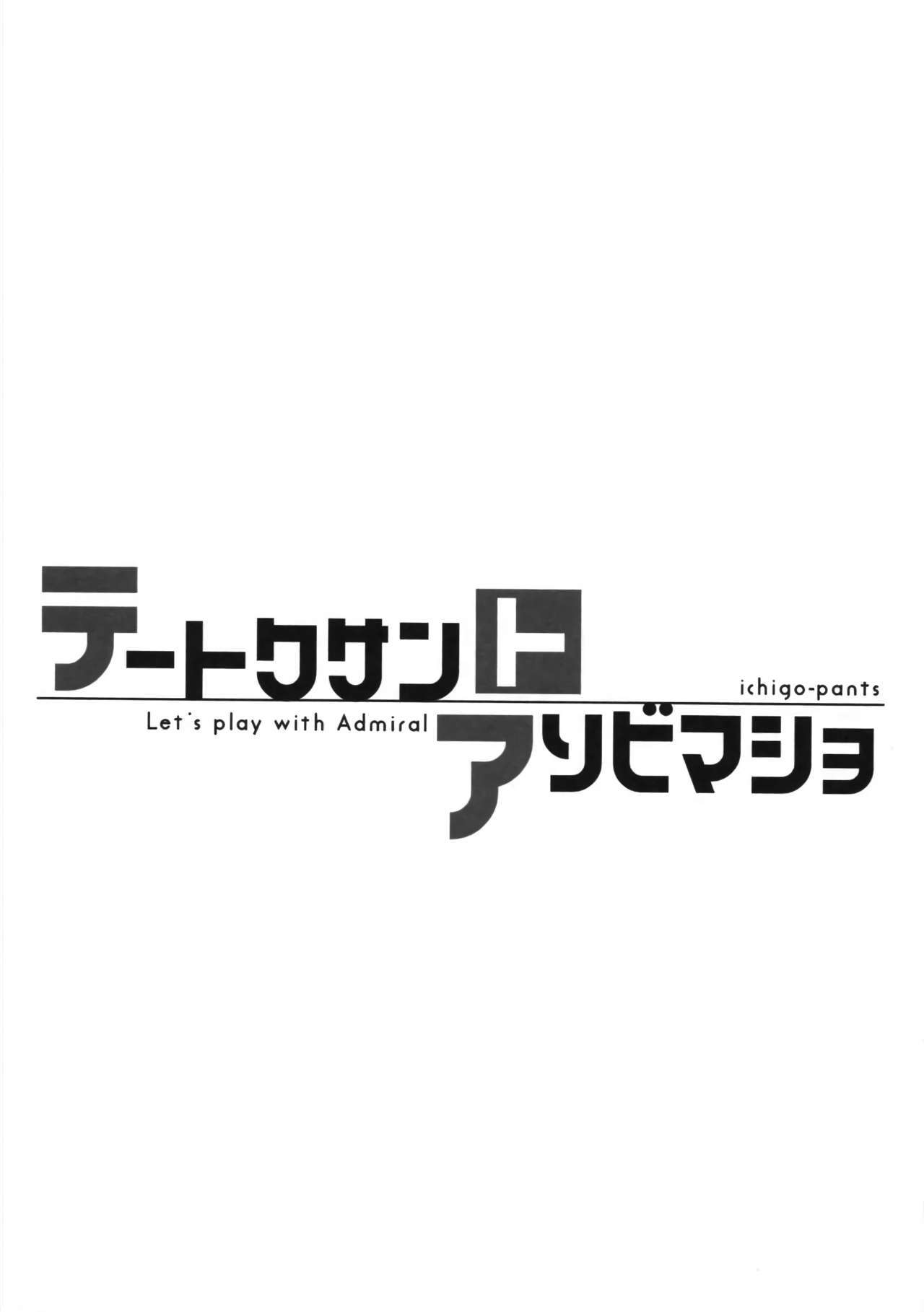 帝徳さんからあそびましょ-提督と遊ぼう