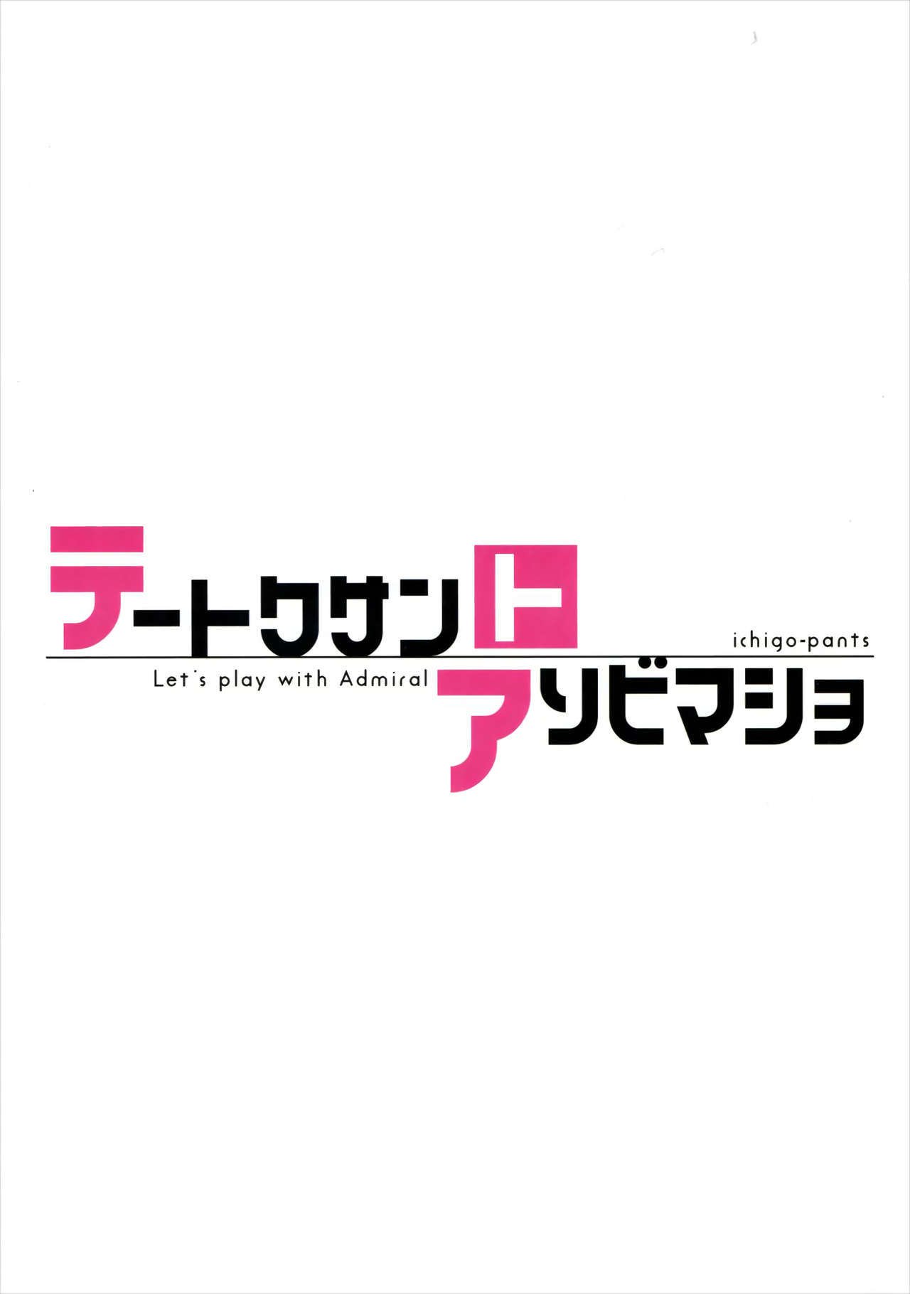 帝徳さんからあそびましょ-提督と遊ぼう