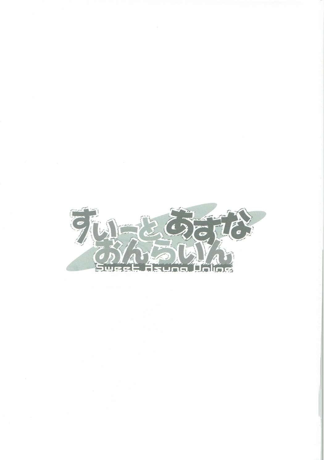 スウィートアスナオンライン