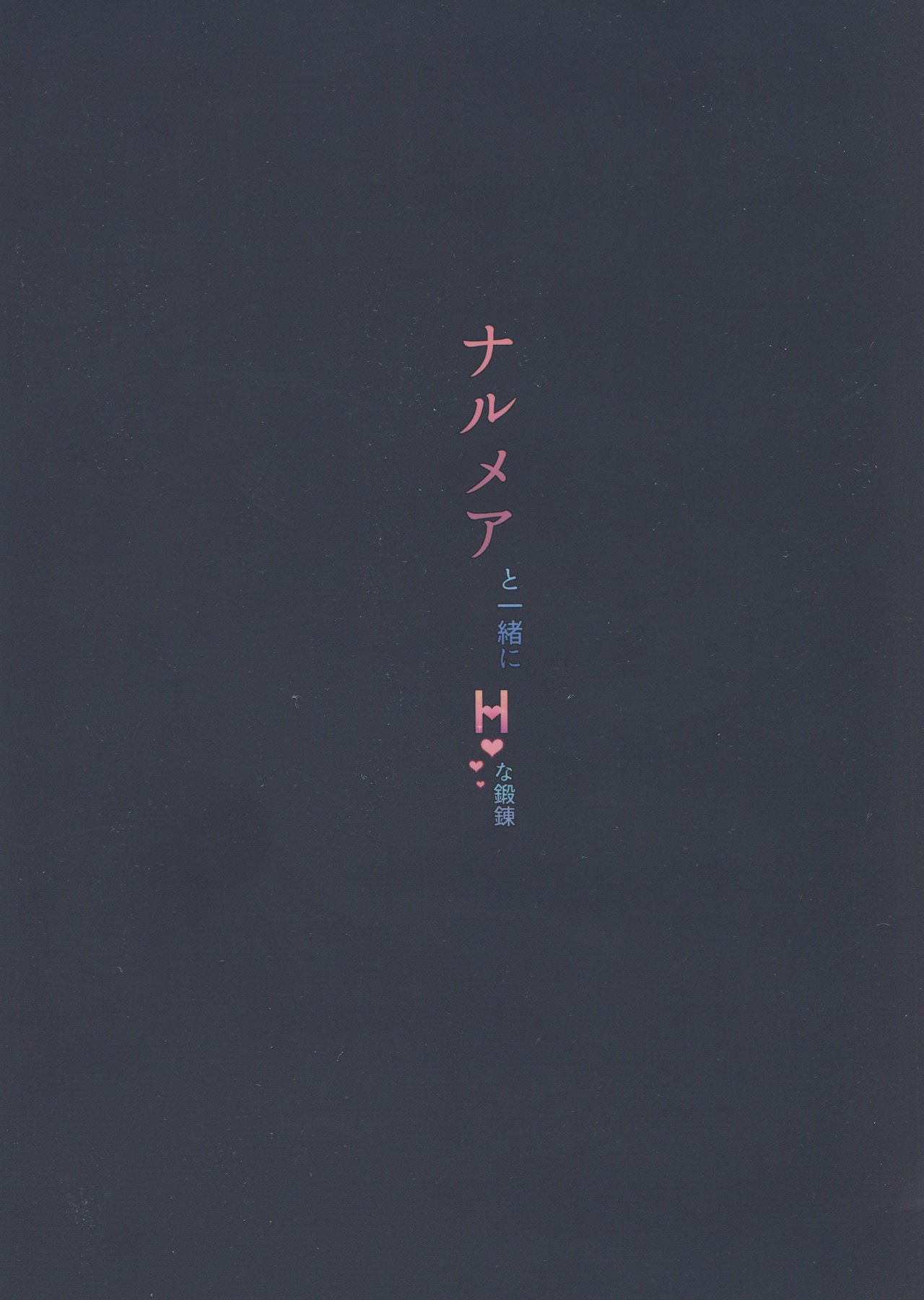 ナルマヤから一生にHのたんれん