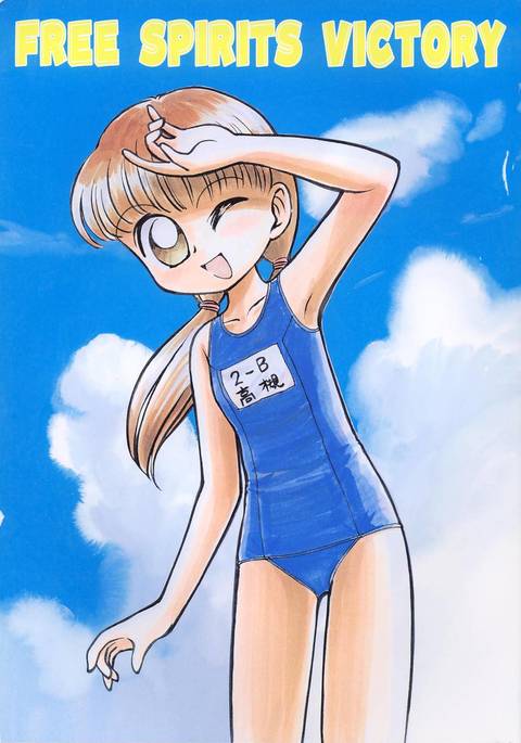 フリースピリットの勝利