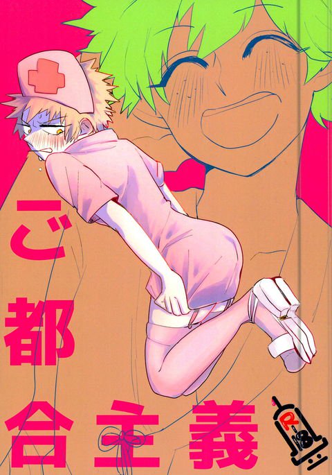 ご都合主義 ご都合主義