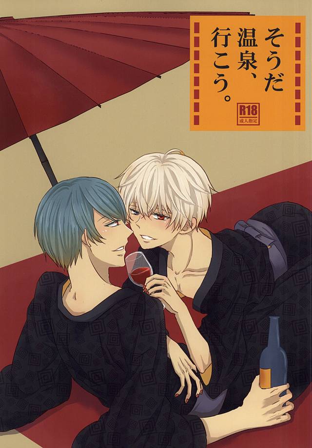 宗田、温泉いこう。 宗田、温泉いこう。