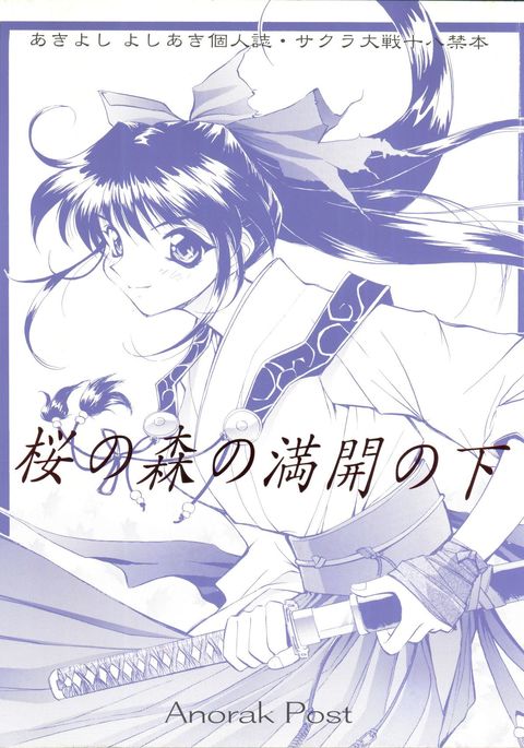 さくらの森の万海の下 さくらの森の万海の下