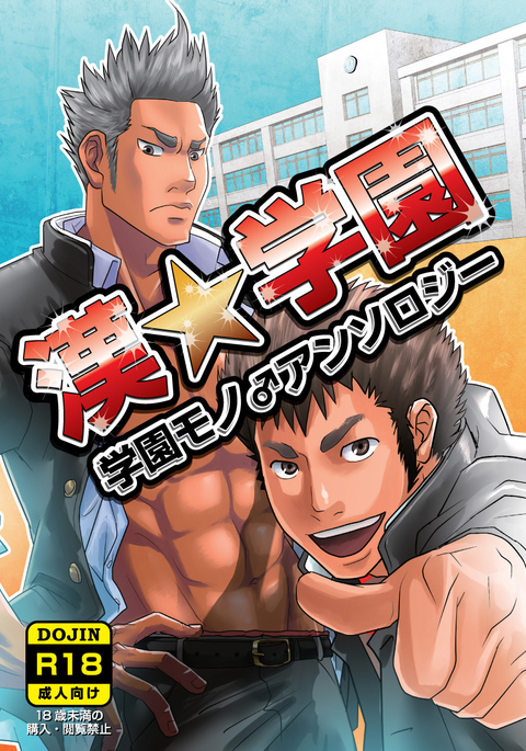 おとこ学園 おとこ学園