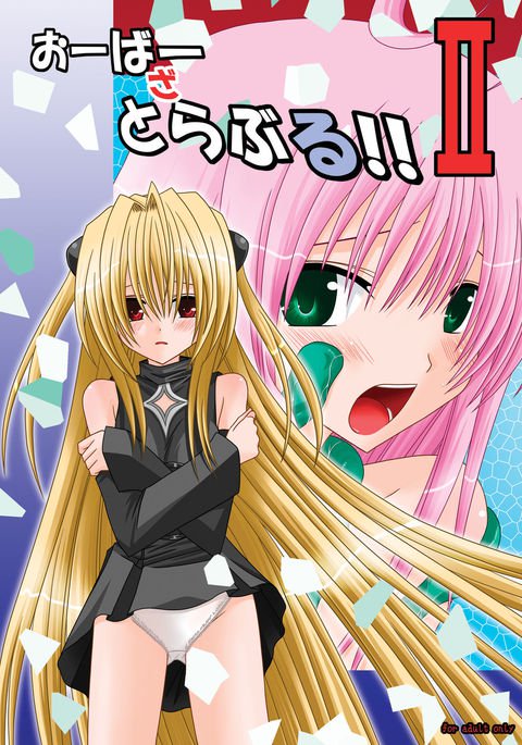 トラブルオーバー!! II トラブルオーバー!! II