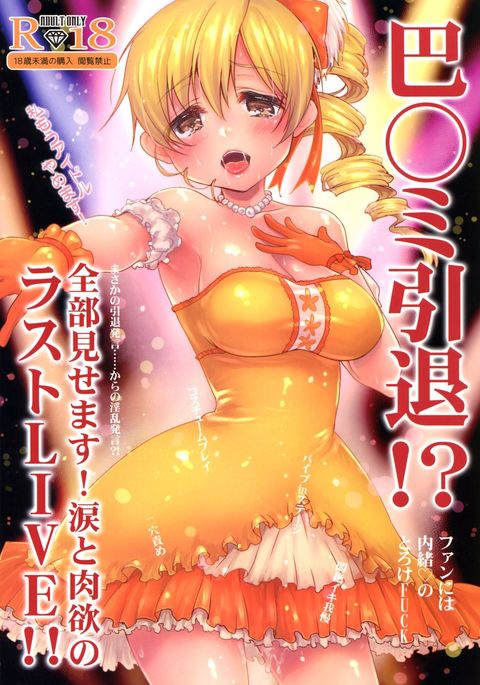 巴マミインタイ！？南部みせますなみだと肉玉のラストライブ!! {CapableScoutMan＆amp;紀元前スキャン}