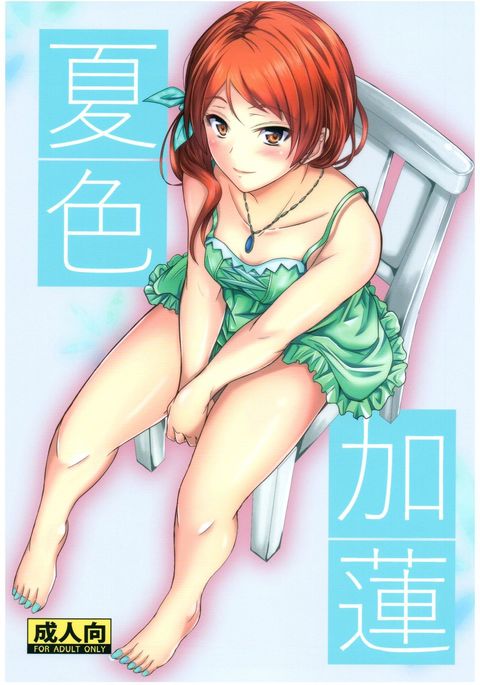 なついろカレン なついろカレン