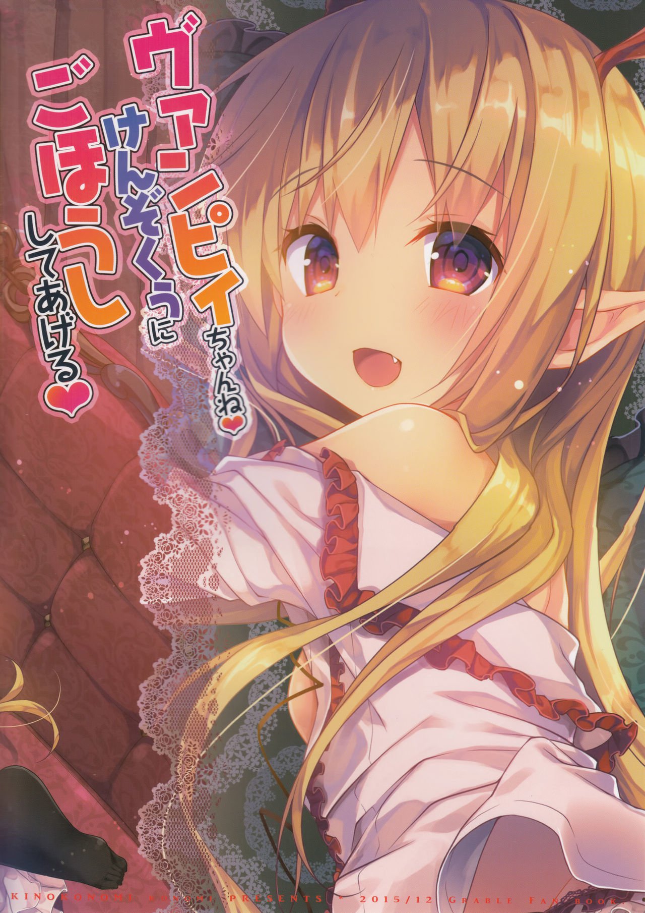 ヴァンピーちゃんねけんぞくにごほうししてげる|ヴァンピーちゃんはあなたに報酬を与える、召使い{リンルリリン+アフロ}