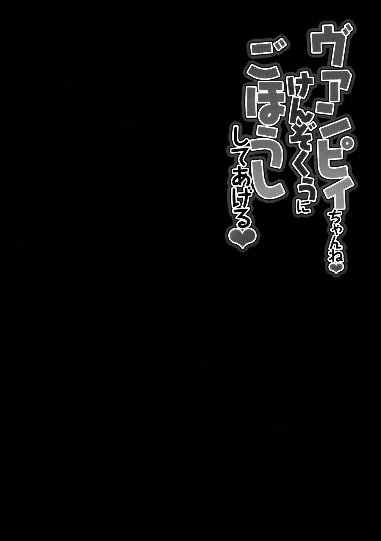 ヴァンピーちゃんねけんぞくにごほうししてげる|ヴァンピーちゃんはあなたに報酬を与える、召使い{リンルリリン+アフロ}