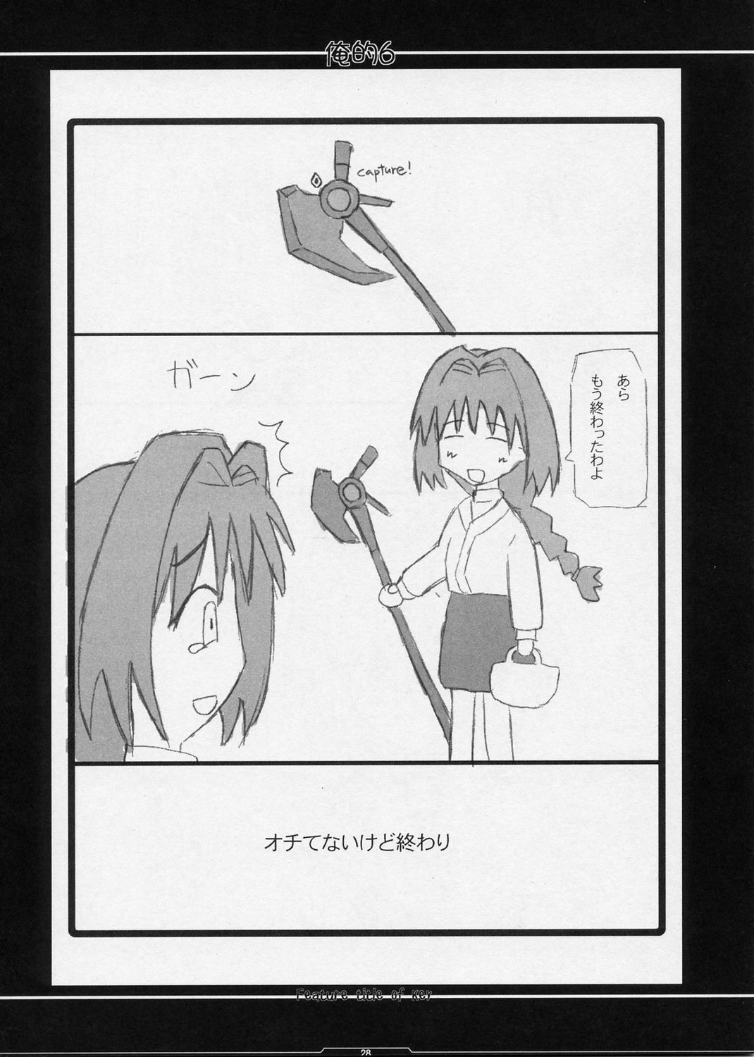 オレテキ6