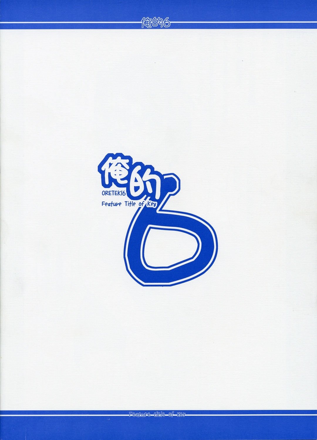 オレテキ6