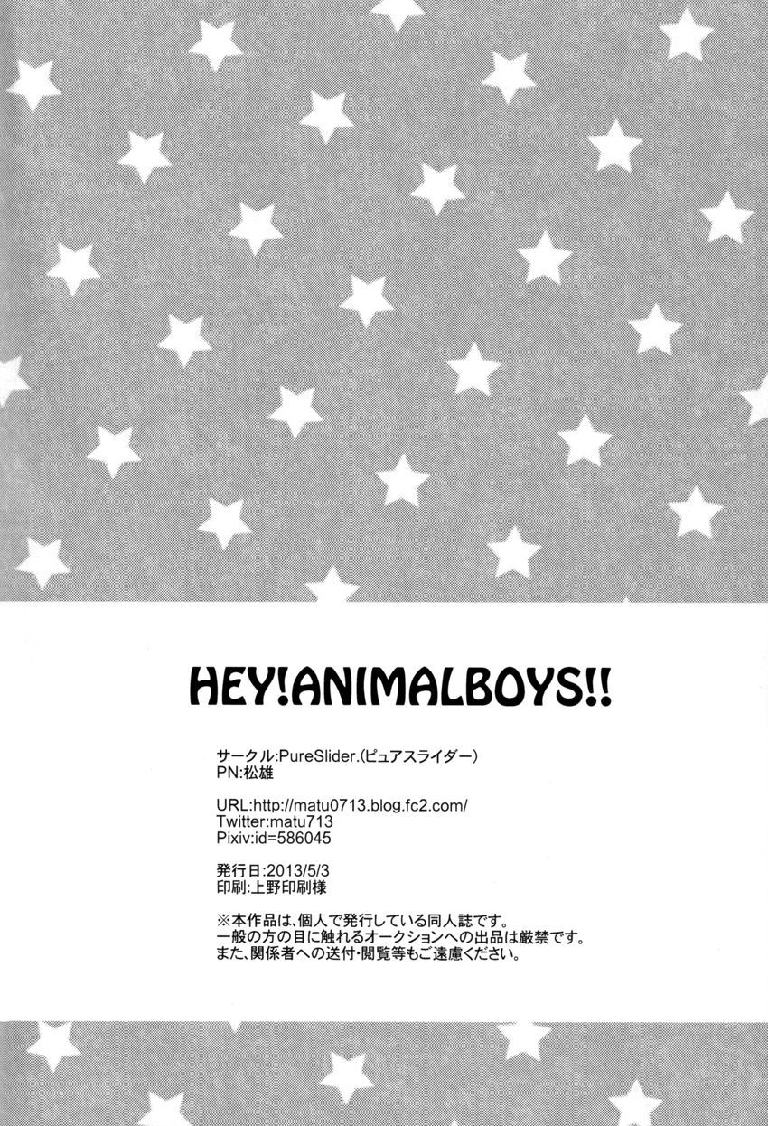 おい！動物の男の子！