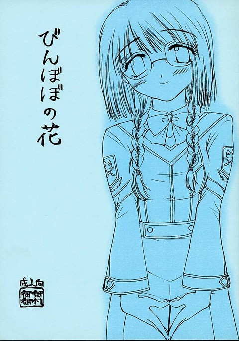 びんぼぼのはな