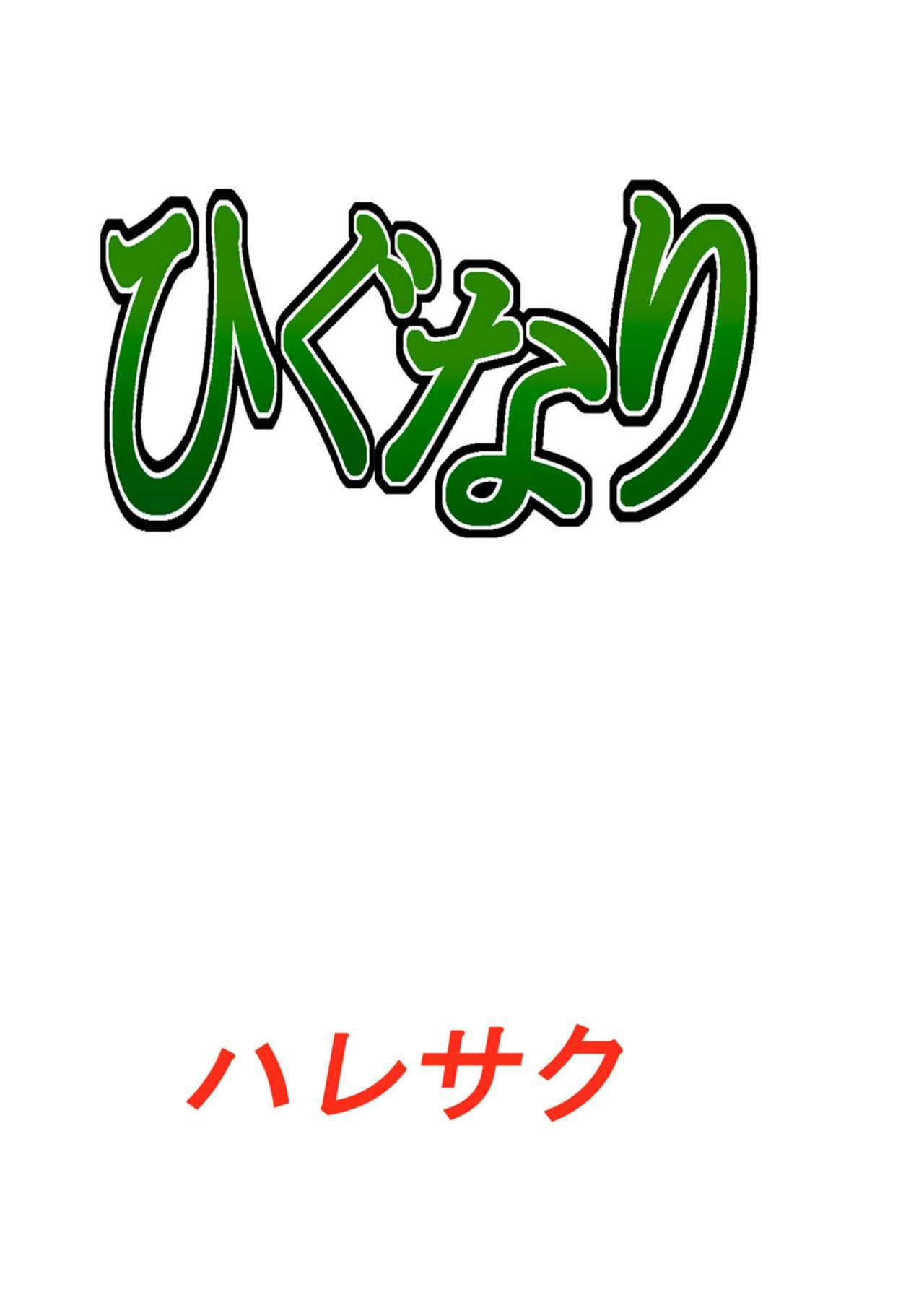 ひぐなり