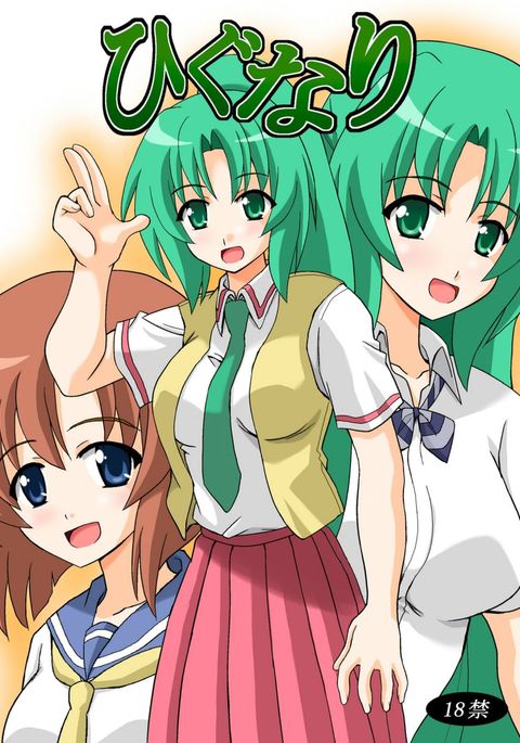ひぐなり ひぐなり