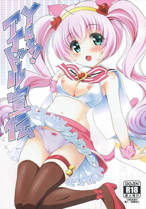 はい!アイドルセンデン はい!アイドルセンデン