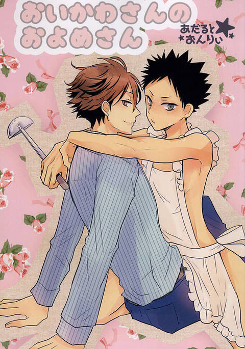 及川さんの乙女さん 及川さんの乙女さん