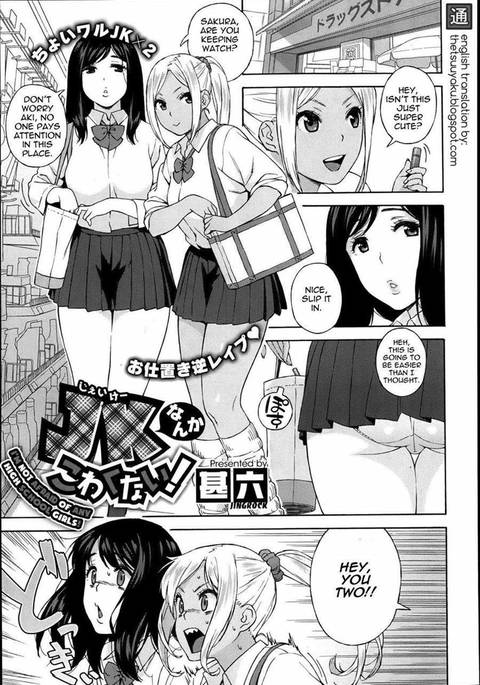 女子高生は怖くない! 女子高生は怖くない!