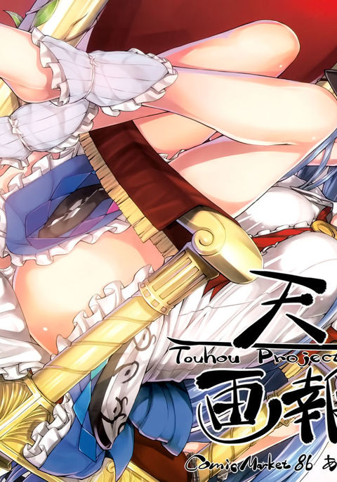 天子ガホウニ 天子ガホウニ