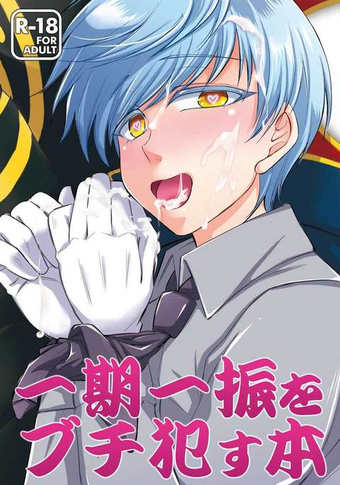 いちご一心をぶちおかす本 いちご一心をぶちおかす本