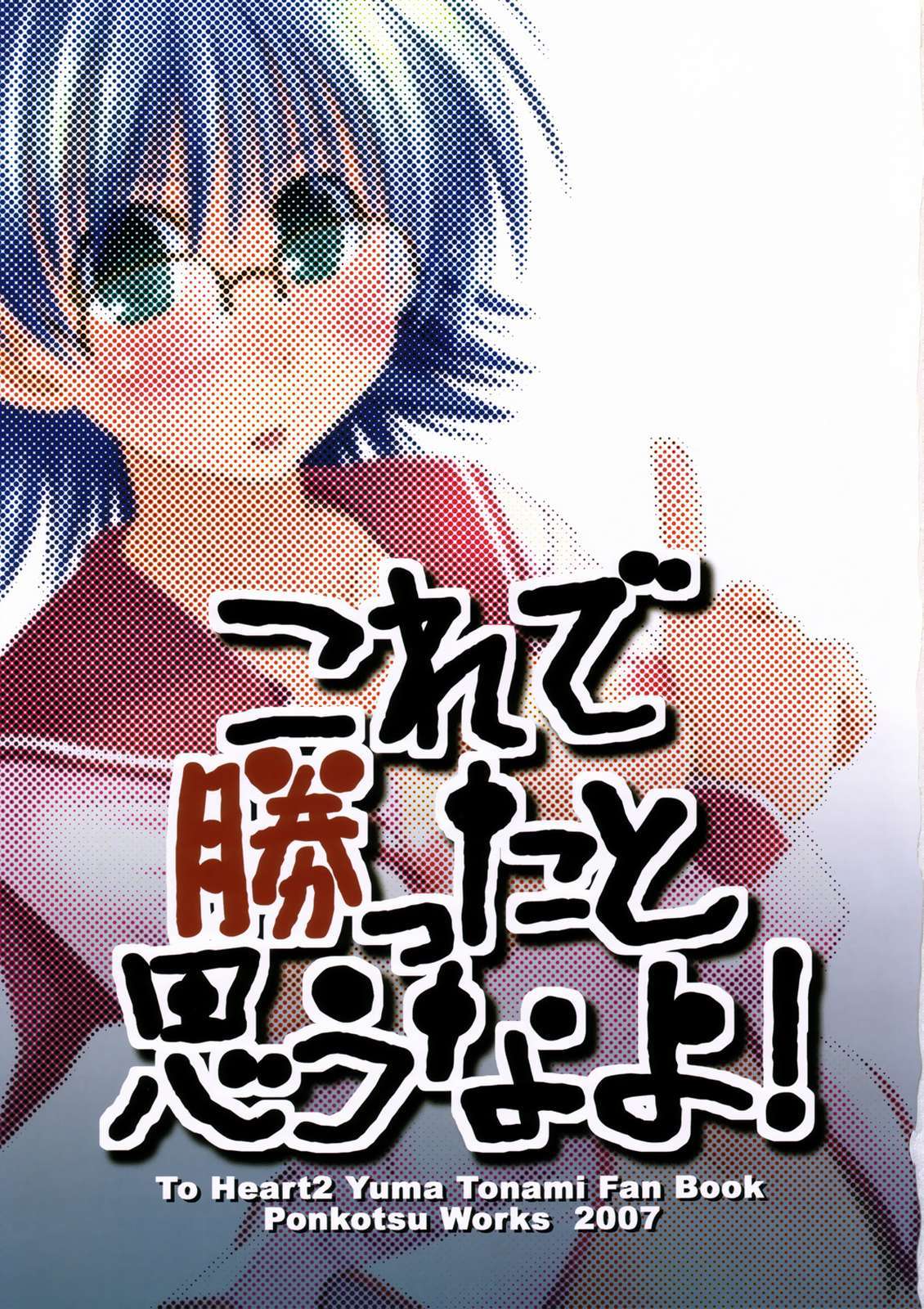 コレデカッタとオモウナヨ！