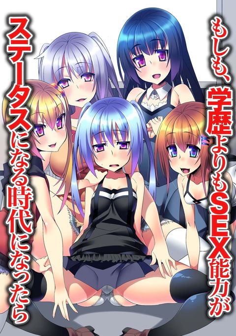 がくれきよりもSEXのりょくがステータスになるじだいになったら がくれきよりもSEXのりょくがステータスになるじだいになったら