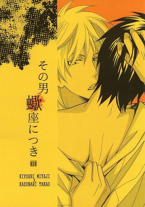 その男蠍座につき その男蠍座につき