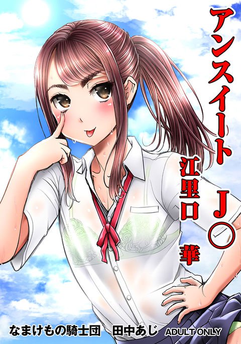 甘くないJ○エリグチハナ 甘くないJ○エリグチハナ