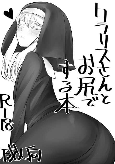 クラリスさんからおしりでする本