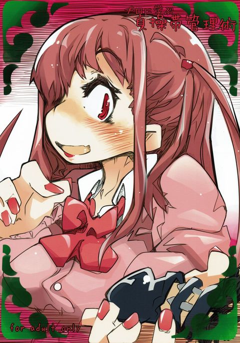 プロにまなぶ貞操帯かんりじゅつ プロにまなぶ貞操帯かんりじゅつ