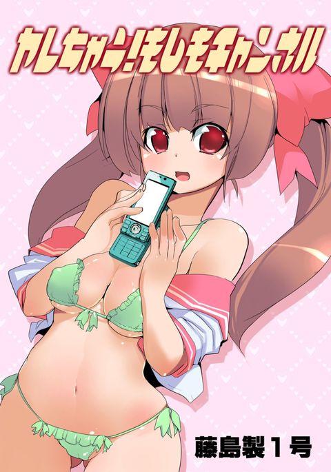 ヤレチャウ!モシモチャンネル ヤレチャウ!モシモチャンネル