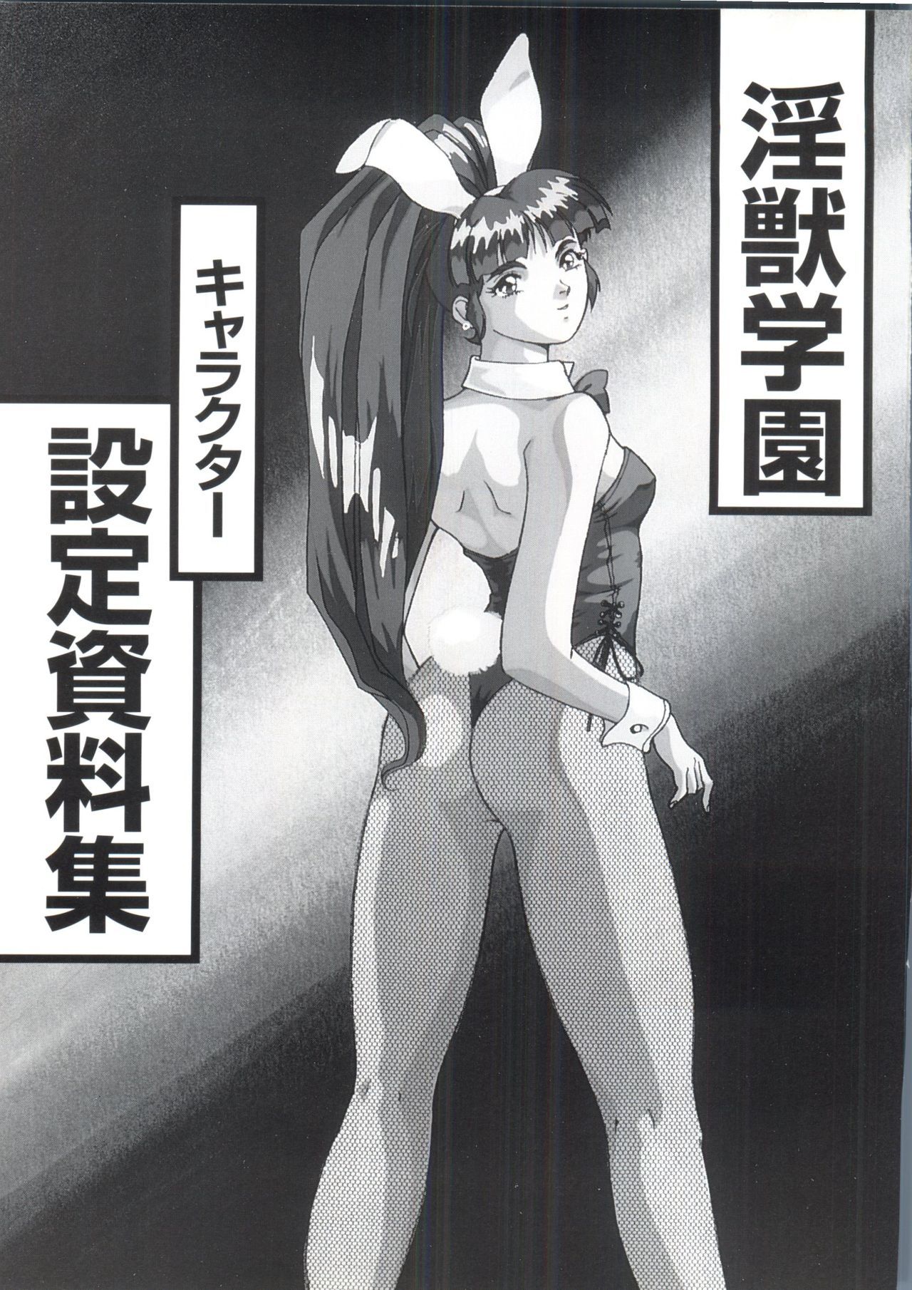 インジュウ学園1-LaBlueGirlフィルムコミック