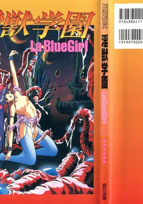 インジュウ学園1-LaBlueGirlフィルムコミック