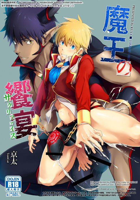 魔王の犠牲 魔王の犠牲