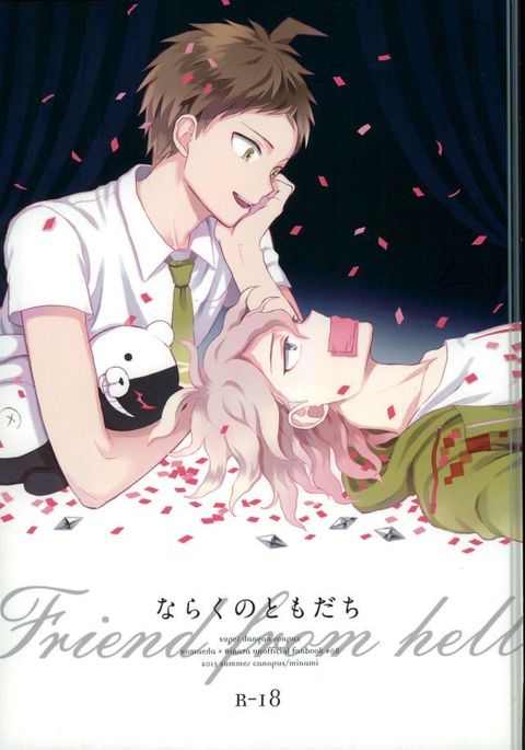 奈落の友だち 奈落の友だち