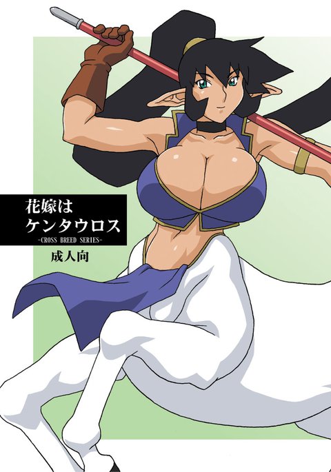 はなよめはケンタウロス はなよめはケンタウロス