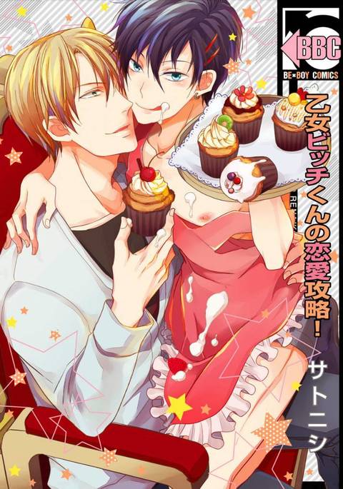 乙女ビッチくんのれないこうりゃく！