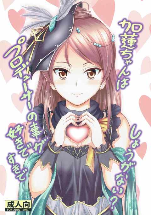 カレンちゃんはプロデューサーのことがすきですきでしょうがない? カレンちゃんはプロデューサーのことがすきですきでしょうがない?