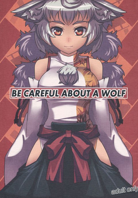 オオカミに注意してください オオカミに注意してください