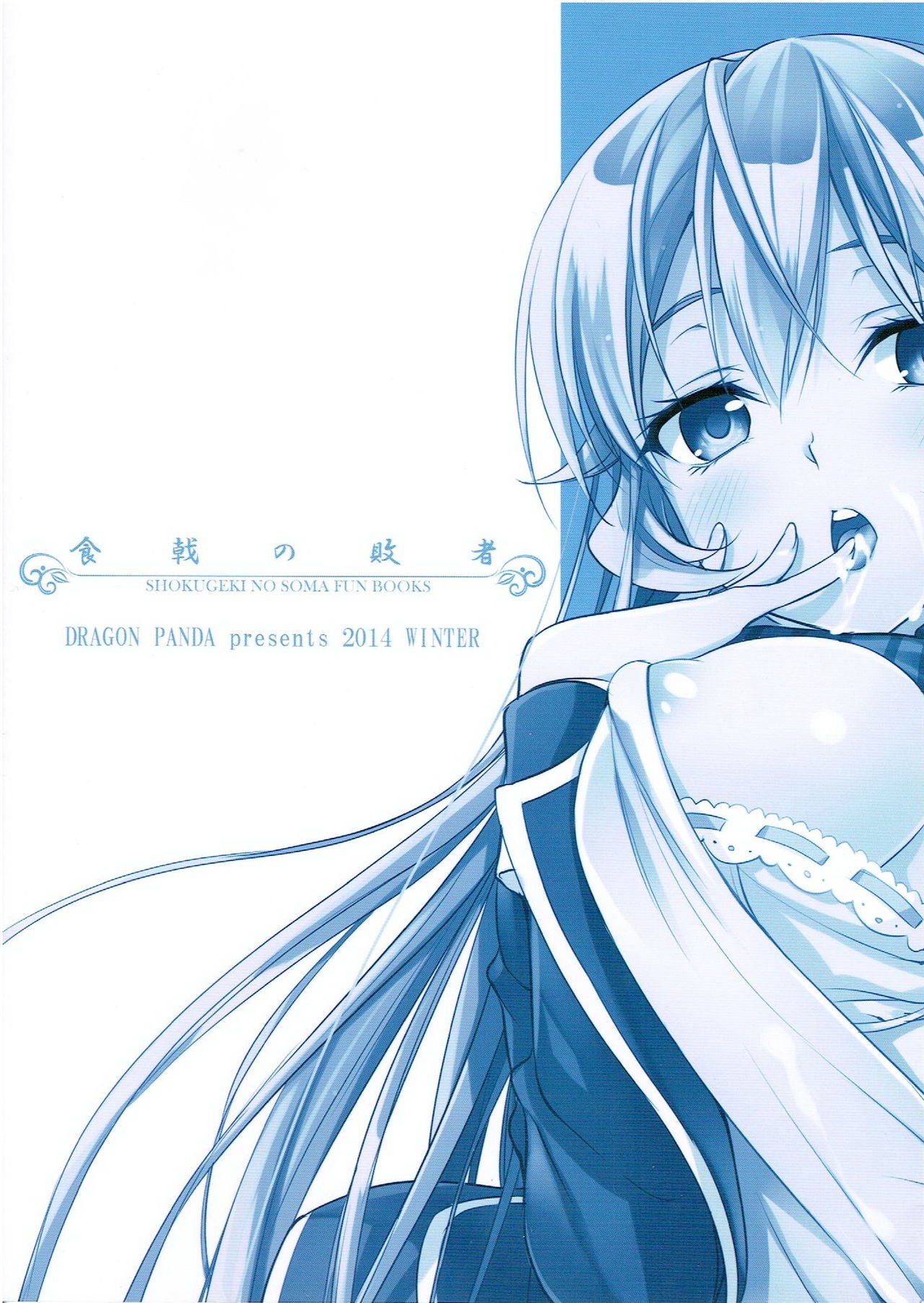 食戟のハイシャ